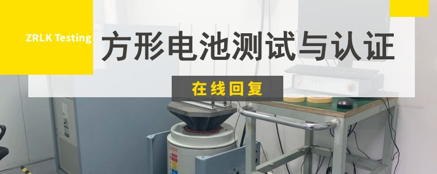方形電池測試與認(rèn)證