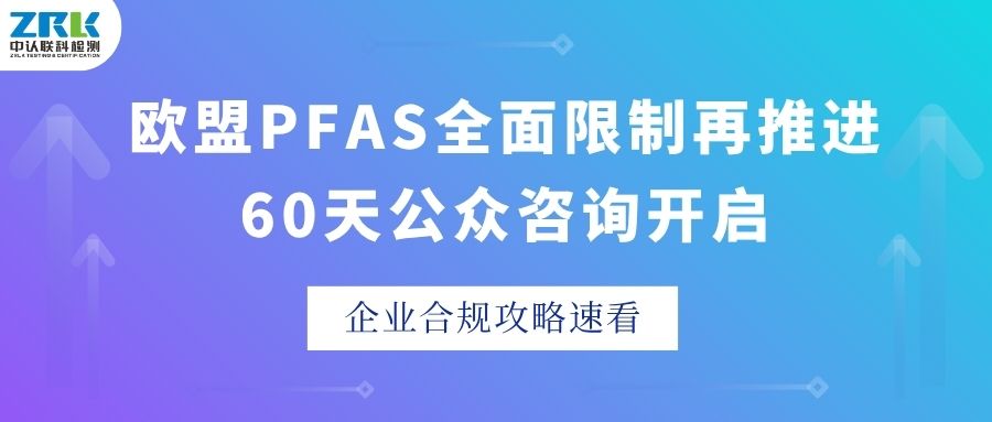 歐盟PFAS全面限制再推進！60天公眾咨詢開啟，企業合規攻略速看