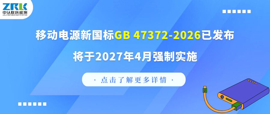 合規必看｜移動電源新國標GB 47372-2026已發布，將于2027年4月強制實施！