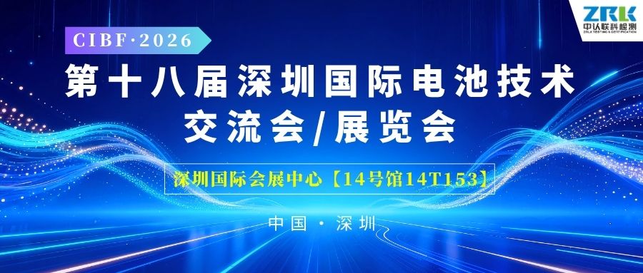 【邀請函】聚力賦能，中認聯科誠邀您共赴CIBF 2026深圳國際電池技術展覽會！