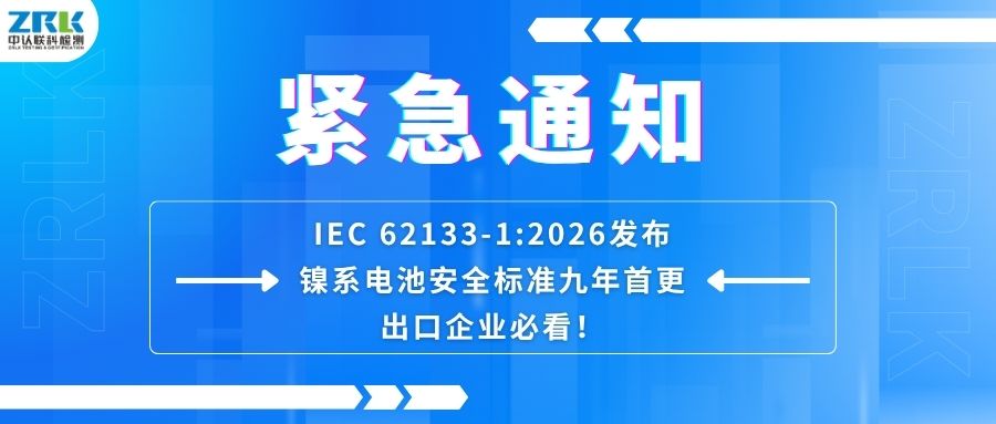 Urgent notice | IEC 62133-1: 2026 released! The safety standard of nickel battery has been updated for the first time in nine years, and export enterprises must see it!